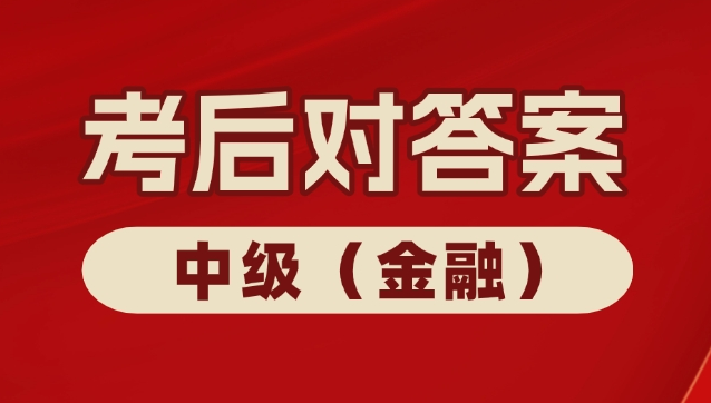 【真题解析】2024年中级经济师《金融专业》考试估分入口