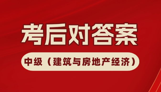 2024年中级经济师《建筑与房地产经济》真题及答案