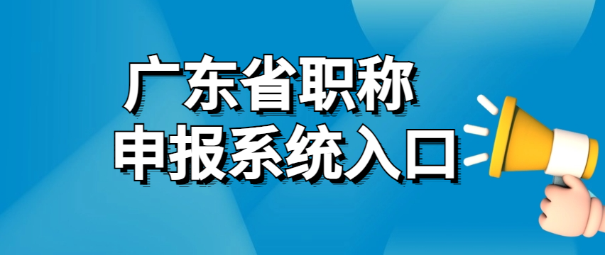 2024年度广东省经济专业人员高级职称评审工作的通知