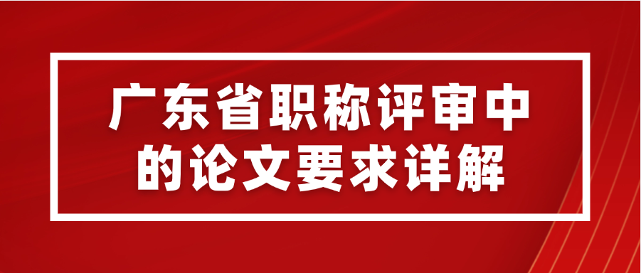 广东省各级职称评审中的论文、报告及出版要求详解！