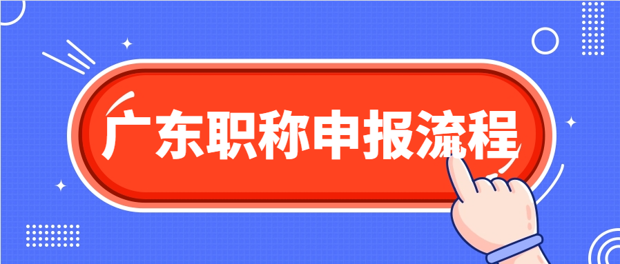 2024年广东中级职称申报的基本流程