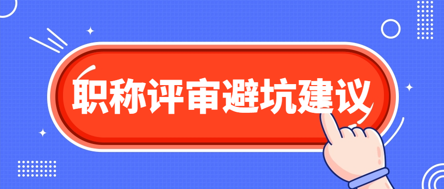 赶紧收藏!2024年广东职称评审避坑建议!