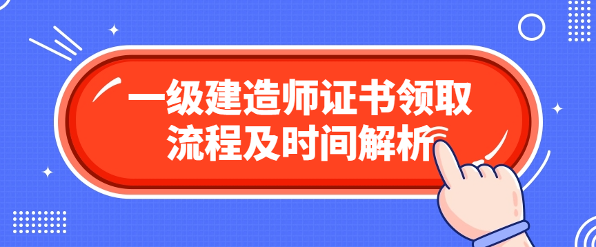 一级建造师证书领取流程及时间解析