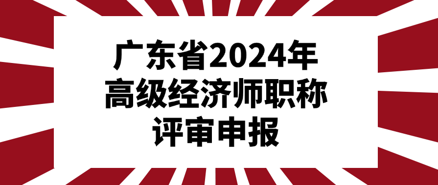 2024年度广东省高级经济师职称评审申报