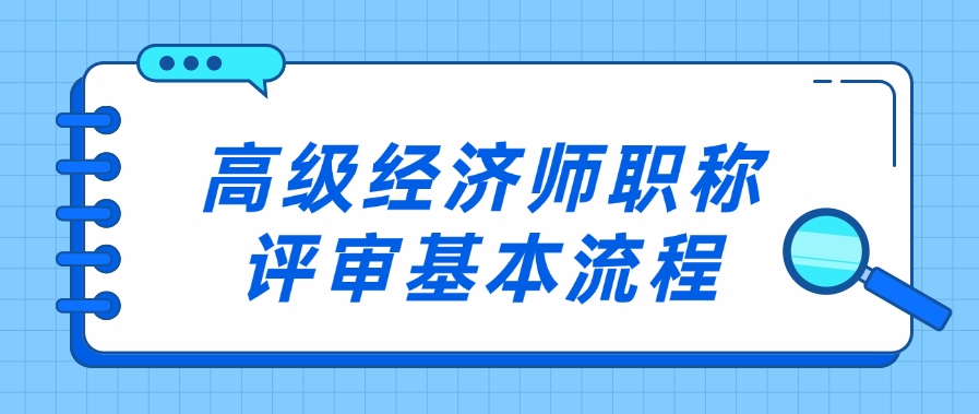 新手必看！2024年高级经济师职称评审基本流程 