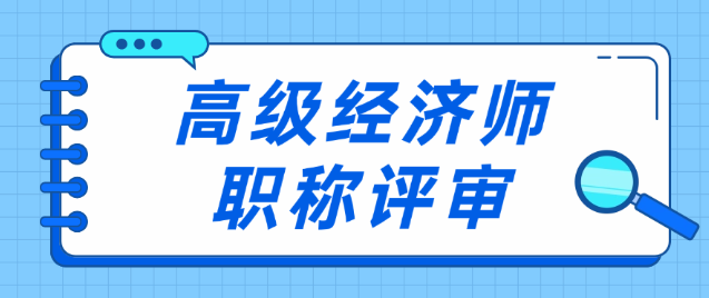 高级经济师评审申报基本流程