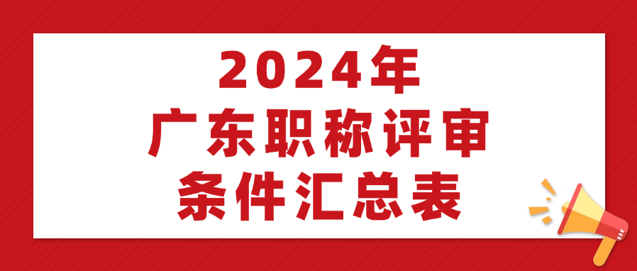 一图看懂！广东职称评审条件汇总表