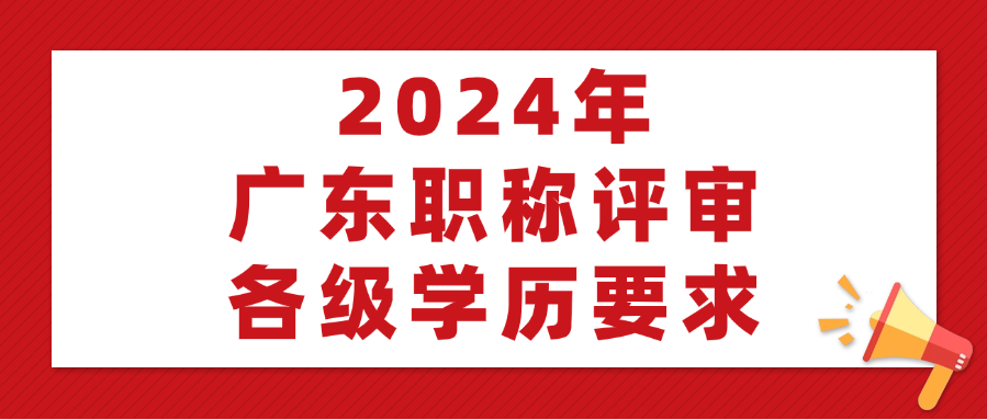 学历不够能不能评职称?广东职称评审各级学历要求