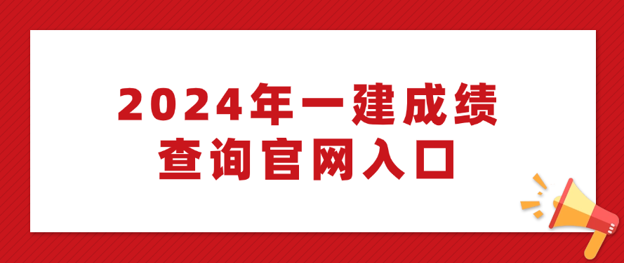 2024年全国一级建造师成绩查询入口