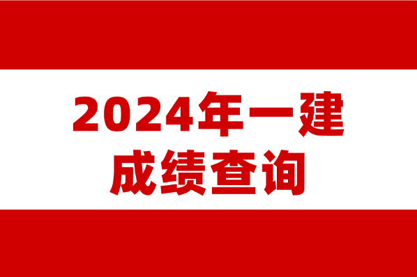 快了！2024年一级建造师考试查分就在这个时间