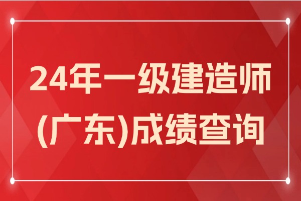 如何查询2024年广东一级建造师成绩