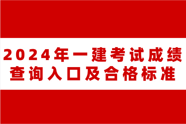 2024年一建考试成绩查询入口及合格标准