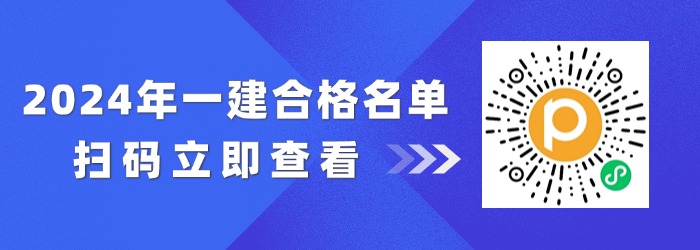 2024年一建合格名单公布