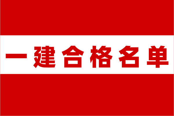 广东/山东/浙江/四川/湖北等10地公布2024年一建成绩合格名单