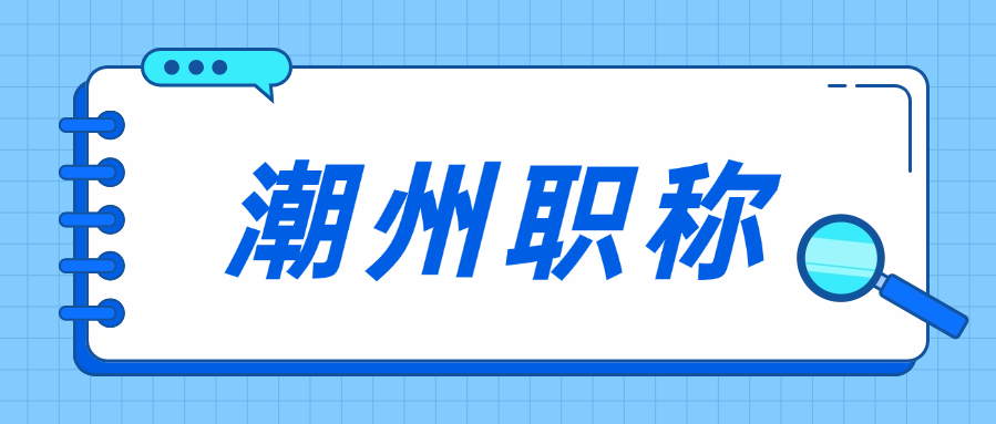 潮州人社局：2024年职称评审工作指南!