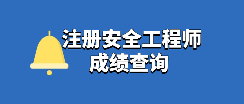 快了！24年注安成绩最早将于12月20日公布 