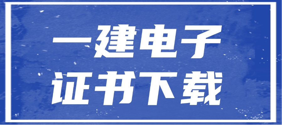 考生速进！2024年一级建造师电子证书开通下载！