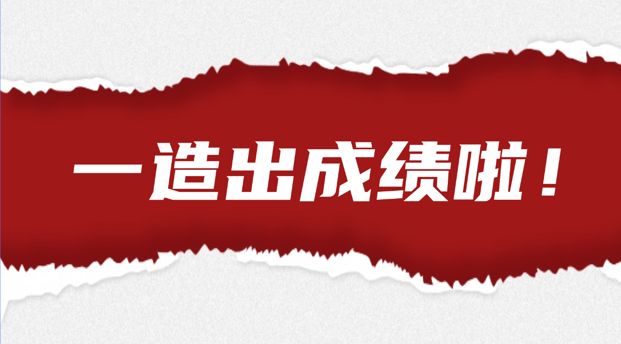 通知：2024年度一级造价工程师成绩开放查询