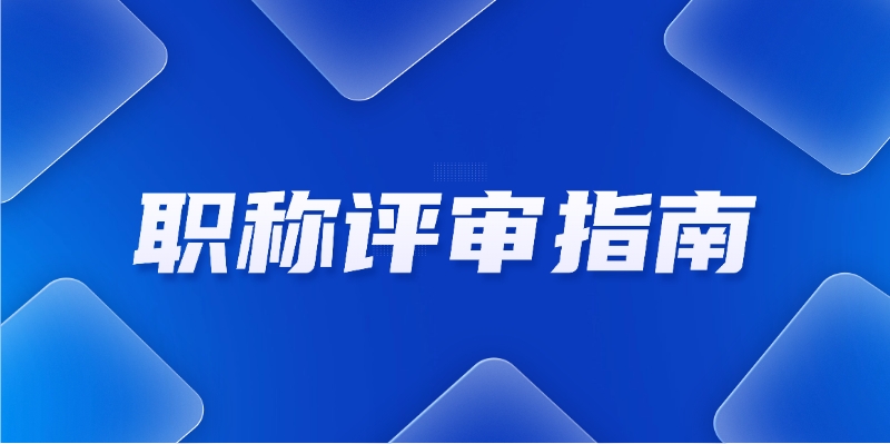 速来查看！2025年广东职称评审攻略抢先看