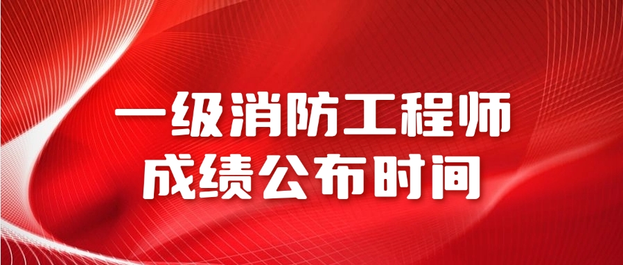 2024年一级消防工程师成绩查询入口及时间