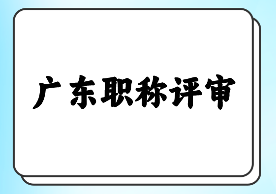 广东职称评审2.png
