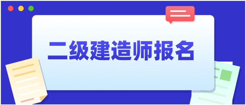 二建报名.png