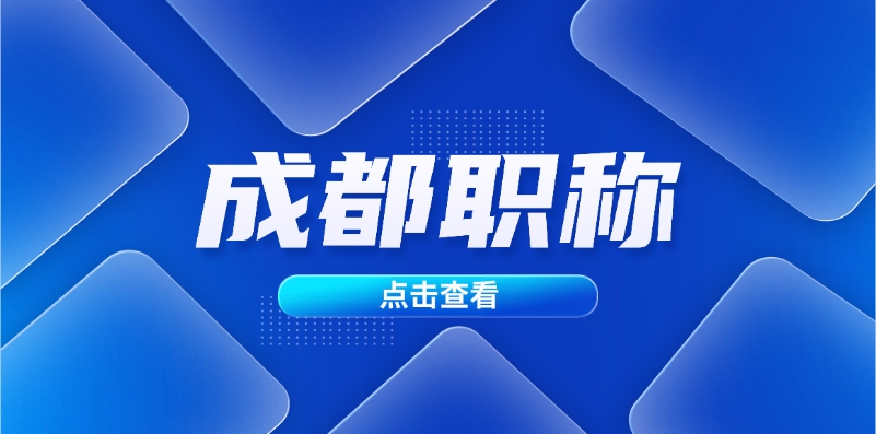 关于开展2024年度成都高新区制药工程副高级职称申报评审工作的通知