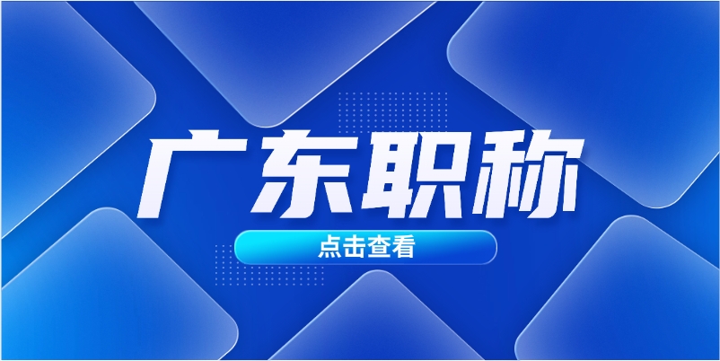 广东职称.png