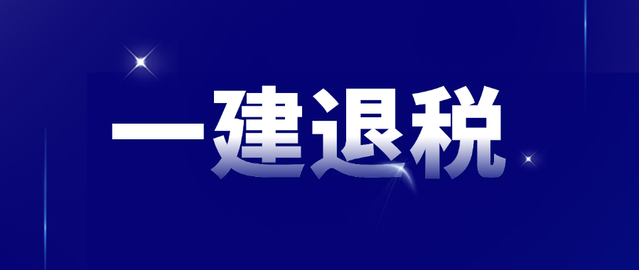 好消息！退税不用预约！持一建证书可退3600元！