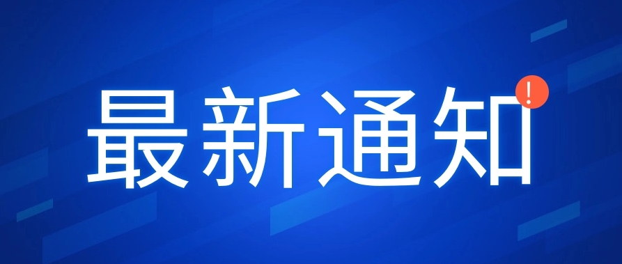 6月1日起，支付工程款不得超过60天！