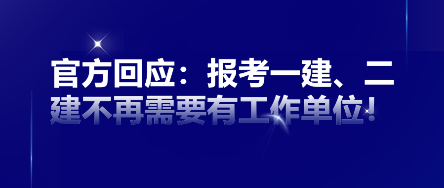 官方最新回应：报考一建、二建不再需要有工作单位！