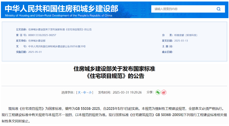 国家标准《住宅项目规范》发布，5月1日起，必须严格执行！