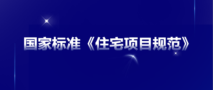 国家标准《住宅项目规范》发布，5月1日起，必须严格执行！