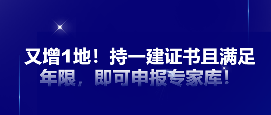 又增1地！持一建证书且满足年限，即可申报专家库！