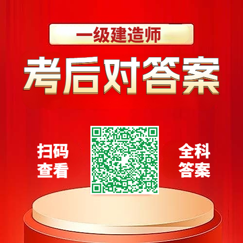 估分！2025一级建造师(公路)真题答案及解析