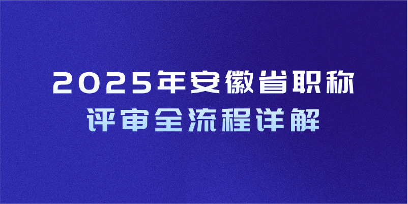 安徽职称申报办理详细流程