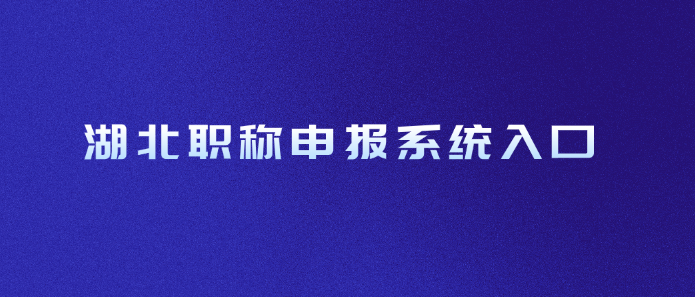 湖北职称申报系统入口