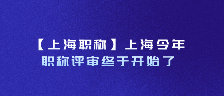 【上海职称】上海今年职称评审终于开始了