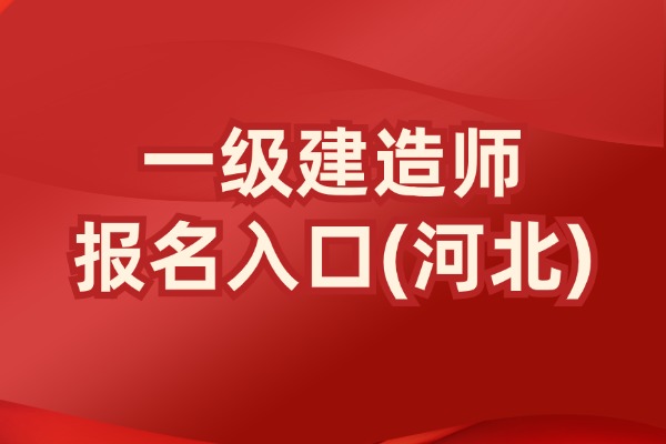 2025年河北一建报名时间已公布！速来报名