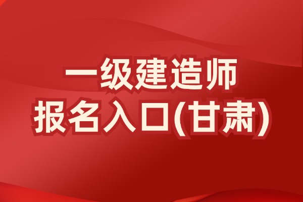 2025年甘肃一建报名时间已公布！速来报名