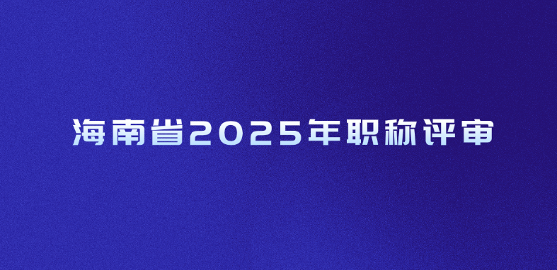 海南省2025年职称评审
