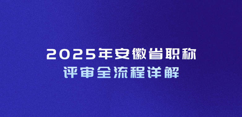 安徽职称评审全流程，这次稳了！