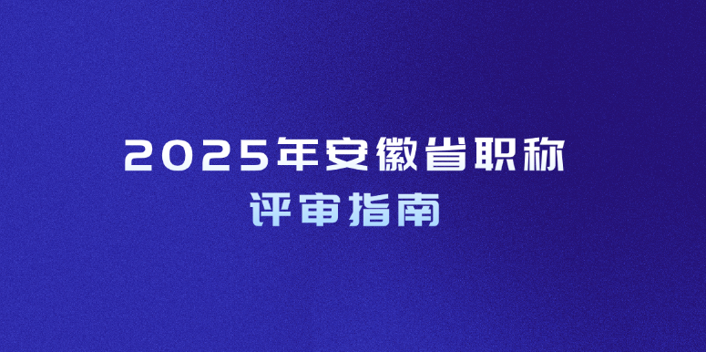 终于有人把安徽职称评审流程讲明白了~稳拿职称