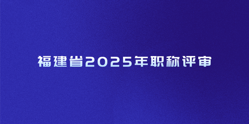 福建省2025年职称评审