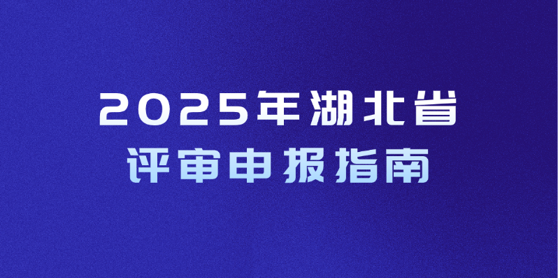 2025年湖北省初、中、高级工程师职称评审申报条件及材料详情