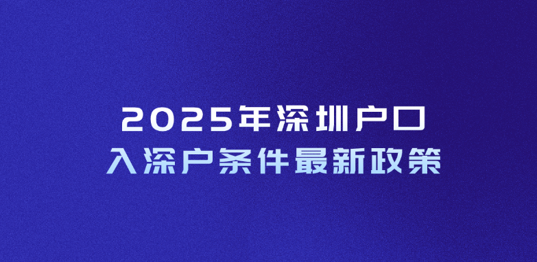2025年深圳户口入深户条件最新政策