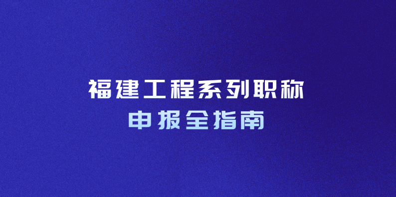 福建工程系列职称申报全指南：助您顺利通过评审