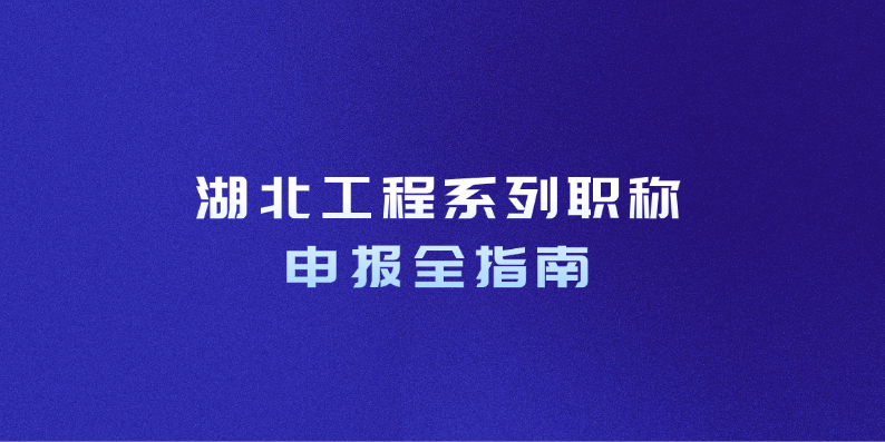 湖北工程系列职称申报全指南：助您顺利通过评审