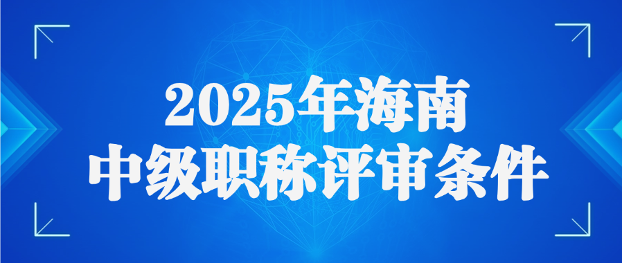 2025年海南中级职称评审条件