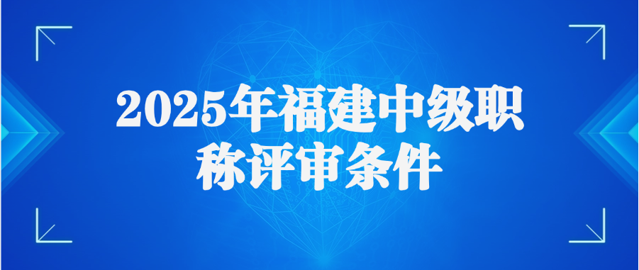 2025年福建中级职称评审条件
